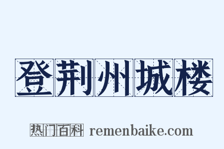 登荆州城楼是什么意思的图片
